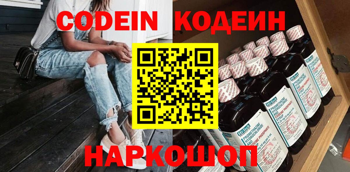 Кодеин Purple Drank Знаменск